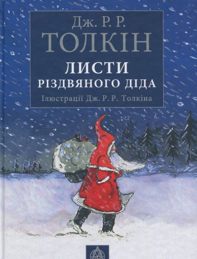 Листи різдвяного діда